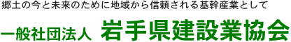 岩手県建設業協会