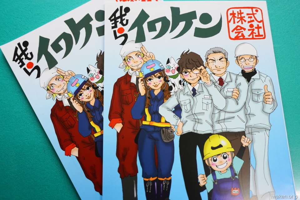 職業紹介マンガ冊子 我らイワケン株式会社 発刊 Pdf版も公開 岩手県建設業協会 いわけんブログ 岩手県建設業協会