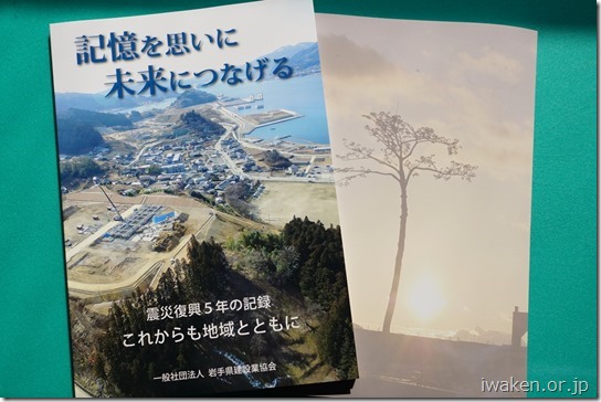 東日本大震災記録誌第3号『「記憶を思いに 未来につなげる」～震災復興5年の記録 これからも地域とともに～』