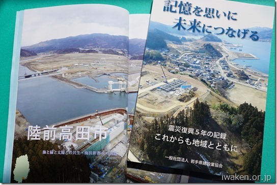 東日本大震災記録誌第3号『「記憶を思いに 未来につなげる」～震災復興5年の記録 これからも地域とともに～』