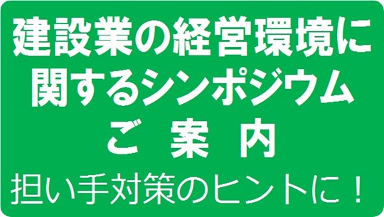 建設業の経営環境に関するシンポジウム