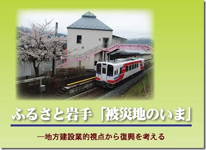 記録誌『ふるさと岩手「被災地のいま」―地方建設業的視点から復興を考える』