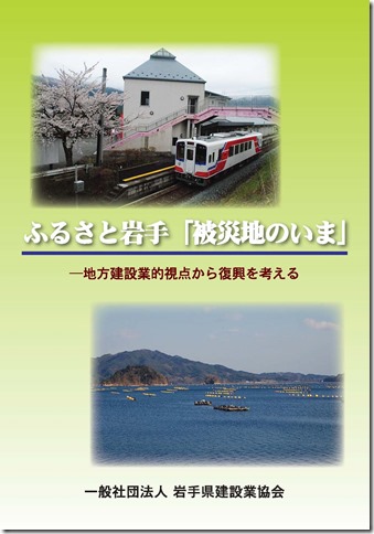 記録誌『ふるさと岩手「被災地のいま」―地方建設業的視点から復興を考える』