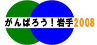 がんばろう！岩手2008