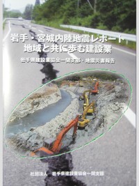 岩手・宮城内陸地震一関支部報告書 001.jpg