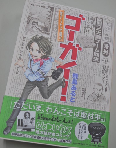 岩手をテーマにした漫画単行本「ゴーガイ！岩手チャグチャグ新聞社」