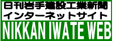 日刊岩手建設工業新聞