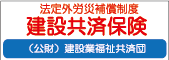 公益財団法人建設業福祉共済団