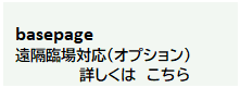 basepage（遠隔臨場）