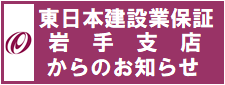 東日本建設業保証(株)岩手支店からのお知らせ