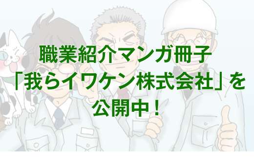 職業紹介マンガ冊子｢我らイワケン株式会社｣を公開中！