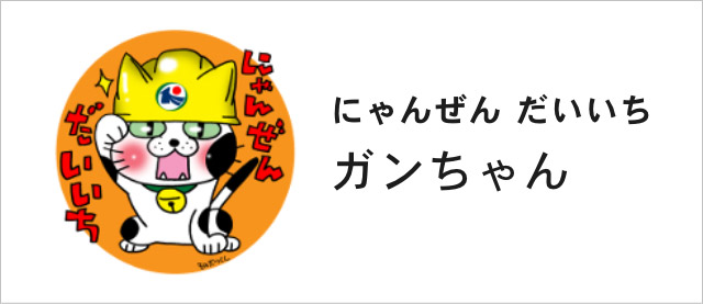 にゃんぜんだいいち ガンちゃん