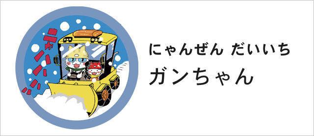 にゃんぜんだいいち ガンちゃん