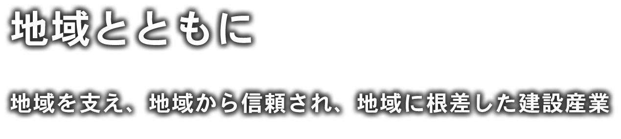 地域とともに