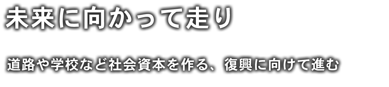 未来に向かって走り