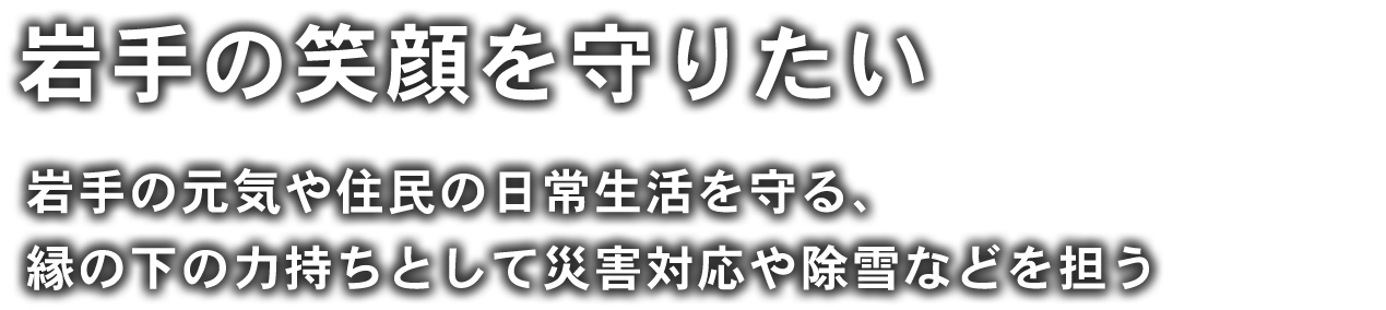 岩手の笑顔を守りたい